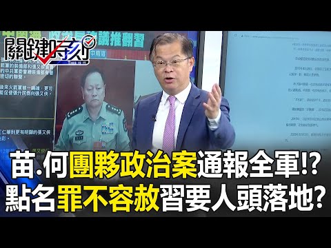 Miao Hua and He Weidong’s “Political Faction Case” Reported to the Entire PLA!?
