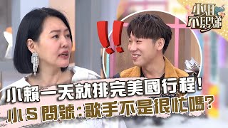 不當導遊太可惜？小賴一天就排完美國行程！小Ｓ滿頭問號：你不是很忙？【#小姐不熙娣】20240531 EP571 Part2 賴晏駒 徐凱希