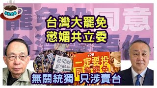 與袁弓夷談大罷免結果｜首波針對24個國民黨立委 8.23招呼另外7名｜價值觀大抉擇: 台史上首次大規模罷免投票 國際上罕見［熱點話題 EP06］#何良懋頻道 #國民黨 #賣台嫌疑 #台灣大罷免