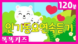 ❤️동요연속듣기💜 최신!!인기동요 모음 | 120분 연속재생 | 동물동요 | 똑똑키즈 | 유치원동요 | 어린이동요ㅣEducational Songs for Children