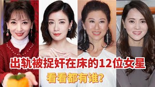 出轨被抓的十二位女星，赵雅芝 贾静雯，看看还有谁？【非凡娱乐】