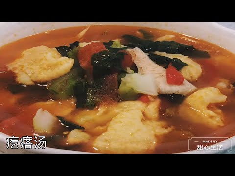 疙瘩汤 | 杭州面疙瘩 | Chinese Style Gnocchi | September 30, 2020