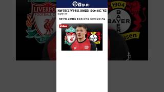 레버쿠젠, 리버풀의 비르츠 130m 비드 거절