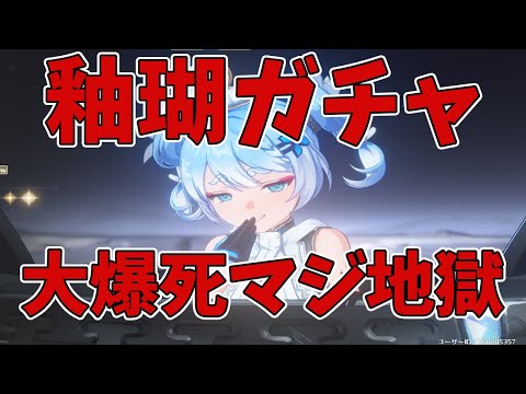 俺より爆死した奴いるか？全てが嫌になった日　#釉瑚　#鳴潮