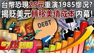 Will the Taiwan dollar reach 25 yuan and repeat the tragedy of 1985?