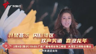 广东电视综艺频道约定你食团年饭啦!2月9号除夕一起睇《2024粤港澳大湾区除夕特别节目》,开心过大年!【2024粤港澳大湾区除夕特别节目】 #龙腾湾区欢乐年 #粤语