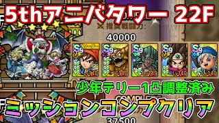 【DQタクト】5thアニバーサリータワー 22Fをミッションコンプクリア出来る編成紹介！【#ドラクエタクト/#ドラゴンクエストタクト/#DQTact】