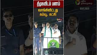 திமுகவிடம் பணம் வாங்கிவிட்டது கம்யூ. கட்சி! | DMK | Communist | ADMK | EPS