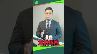 【DPP發言台】侯友宜又打臉自己！把核能當作騙票工具，卻絕口不提核廢料