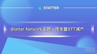 Statter Network主网一周年暨STT减产|DePIN|元宇宙|Meme|AI|区块链