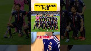 サッカー日本代表今と昔。 #サッカー #フットボールのハナシ #サッカー日本代表 #w杯 #サッカーあるある