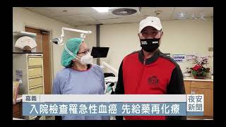中壯年男劇痛無力確診急性血癌 化療一個月後康復出