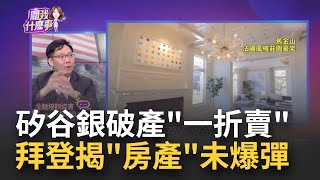 歐美金融危機未爆彈?! 登.馬斯克示警"房地產" 舊金山灣區重災區!10萬間空屋.最貴房產出售中│陳斐娟 主持│20230329｜關我什麼事 feat.林昌興