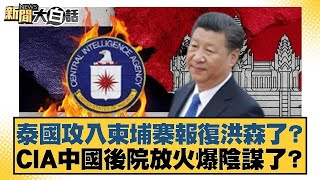 泰國攻入柬埔寨報復洪森了？CIA中國後院放火爆陰謀了？【#新聞大白話】@tvbstalk