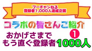 【もう直ぐ１０００人コラボ感謝企画❶】きよら！、てけの＠じゅー屋、k-channel、mahoさん