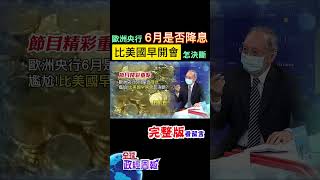 6月是否降息?為什麼歐盟超尷尬?因為經濟比美國差，6月卻比美國聯準會早開會，怎麼做決斷? #shorts #馬凱 #中天財經 #全球政經周報 @中天財經頻道CtiFinance