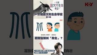 淨緣慈善基金呈獻：一分鐘語文的生命學堂｜EP14｜戰敗點解叫「敗北」？｜林溢欣｜HOY TV