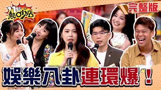熱吵八卦小本本！疊字女星正宮眼皮下偷情！超紅男星竟逼酒陪坐？！#11點熱吵店 20250717(完整版)│#葛斯齊 #安歆澐 #呂文婉 #陳宥心 #蘇家宏 #沈玉琳 #白家綺
