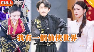 [Multi SUB] 《我有一个仙侠世界》（全集）穷小伙被势力女看不起，没想到意外继承了可以来回穿梭古今的能力，从此开始逆袭当众打脸！#逆袭 #都市 #MiniDrama #精彩大陆短剧