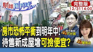 【#財經風向球】房市恐怖平衡!明年中第八波打房再起?待售新成屋爆增可以撿便宜嗎? feat.何世昌 @中天電視CtiTv  ‪‪‪@中天財經頻道CtiFinance