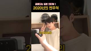 끌올되는 2020년의 변우석 인터뷰 1