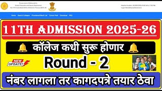 कॉलेज कधी सुरू होणार 🔔 11th Admission 2025 Round 2 Alotment 🎯 11th Admission 2025