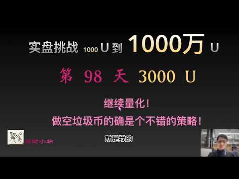 【实盘挑战 1000 U到1000 万U】第98天：目前3000美元。继续量化！做空垃圾币的确是个不错的策略！