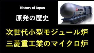 原発の歴史、次世代小型モジュール炉（SMR）、三菱重工業のマイクロ炉に関して説明