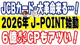 JCBカードのOkiDokiポイントが『J-POINT』にリニューアル！6億ポイントばらまきキャンペーンも開始
