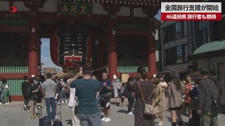 【速報】全国旅行支援が開始 46道府県、旅行客も期待