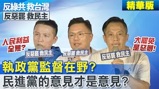 執政黨監督在野?民利全無?多數意見不成立?!民進黨的意見才是意見?