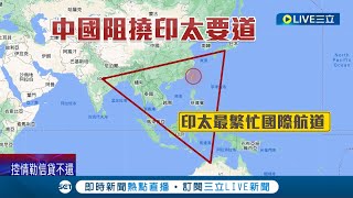 中國將連三天"圍台軍演"挑戰印太秩序引發危機 專家:中國威嚇美國主導印太聯盟｜記者 廖品鈞 劉安晉｜【LIVE大現場】20220803｜三立新聞台