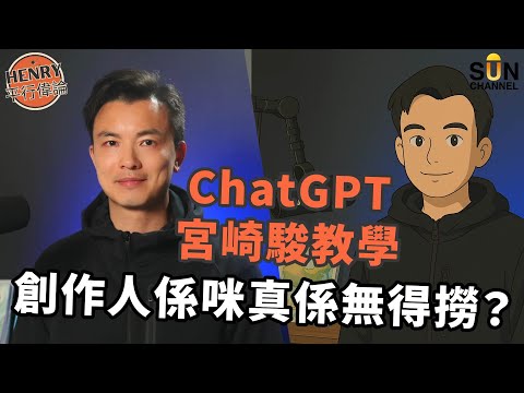 ChatGPT解說｜人工智能革命來臨，Ai係創作神器定人類噩耗？｜美國誓以人工智能及晶片統領全球？｜Ai生成吉卜力圖全球爆紅｜生成狂潮引發版權爭議，OpenAI如何應對？｜#17 Henry 平行偉論