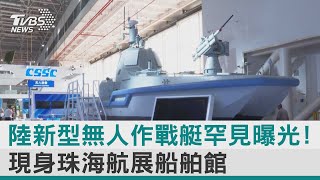 圖文故事／陸新型無人作戰艇罕見曝光! 現身珠海航展船舶館｜TVBS新聞