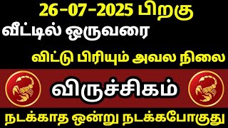 விருச்சிகம்−வீட்டில் ஒருவரை விட்டு பிரியும் அவல நிலை நடக்காத ஒன்று நடக்கும்