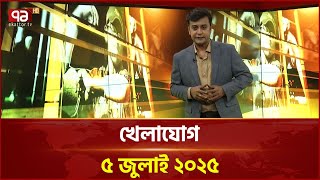 খেলাযোগ; ৫ জুলাই ২০২৫ | News | Ekattor TV
