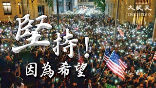 【香港告急】堅持！因為希望！香港大紀元時報新聞網於6月1日起轉為付費形式，一日未贏，我們絕不放棄| #香港大紀元新唐人聯合新聞頻道