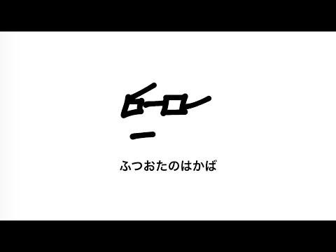 ふつおたのはかば#169 甘えてました