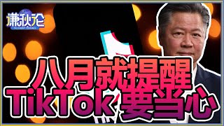 《谦秋论》赖岳谦 春節特別節目 第七百五十五集｜八月就提醒TikTok 要当心