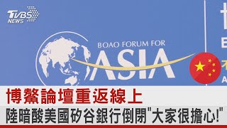 博鰲論壇重返線上 陸暗酸美國矽谷銀行倒閉「大家很擔心!」｜TVBS新聞@tvbsnews24live