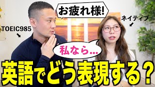 【お疲れ様でした】英語にできない日本語はどう表現すべき!?｜日英ネイティブに聞いてみたら超盛り上がった【みっちゃん】