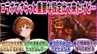 【メガニケ】「あの、コラボイベントでしれっと重要な設定が出た気がするんだが…→今まで散々匂わされてたしでしょうね過ぎる…」に対する指揮官たちの反応集【勝利の女神：NIKKE】【勝利の女神ニケ反応集】