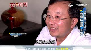 「古早味」用進口紅茶　添「香草精」增味！│三立新聞台