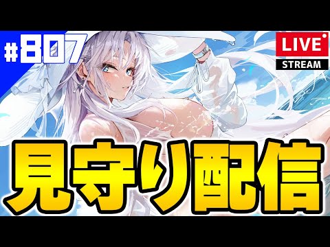 【アズールレーン】🔴#807 ガチャ引く人も装備掘りする人も全てに幸あれ配信【アズレン/AzurLane/碧藍航線】