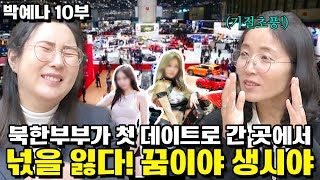 [박예나 10부]순진한 북한부부가 첫 데이트로 간 곳에서 넋을 잃다!꿈이야 생시야