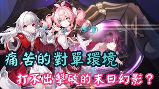 【星穹鐵道】3.3新末日幻影下半，對單環境超級刮痧！克拉拉削韌能力究竟有多差？兩旁的精英怪啊，你們的血量可以再多一點嗎？！