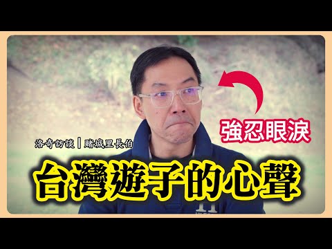 這才是真正的台灣魂！他對台灣的愛超越任何政治立場┃洛奇訪談錄