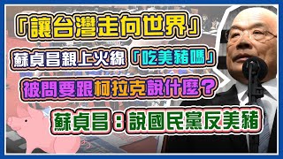 藍綠動員美豬牛爭鋒　蘇貞昌立院專案報告｜三立新聞網 SETN.com