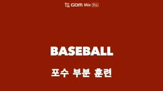 트리플케이 포수 부분훈련