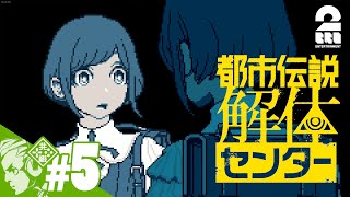 #5【怪異アドベンチャー】おついちの「都市伝説解体センター」【2BRO.】